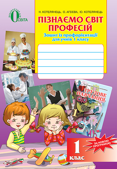Пізнаємо світ професій. Зошит з профорієнтації. Навч.посіб. для 1 класу 2012 Пізнаємо світ професій. Зошит з профорієнтації. Навч.посіб. для 1 класу 2012