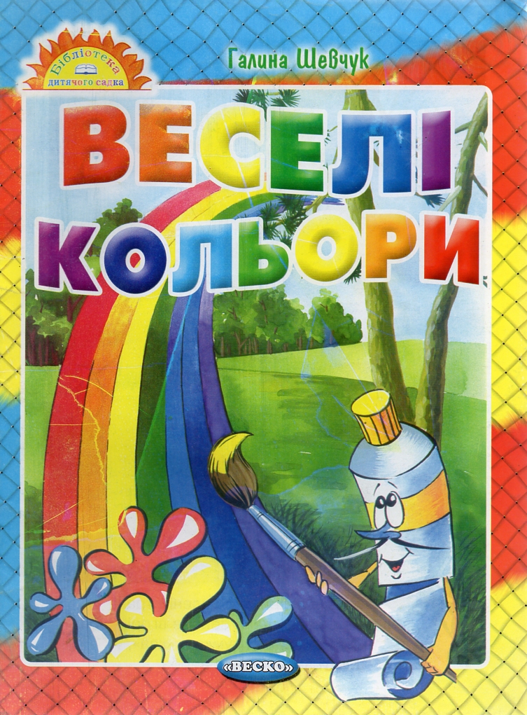Веселі кольори.Бібліотека дитячого садка (А4ф.мг) Веселі кольори.Бібліотека дитячого садка (А4ф.мг)