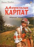 Джерельця Карпат. Збірник пісень.