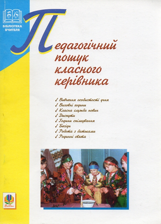 Педагогический поиск классного руководителя. Педагогический поиск классного руководителя.