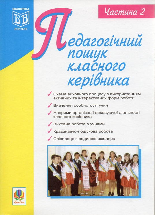 Педагогический поиск классного руководителя. Ч.2. Педагогический поиск классного руководителя. Ч.2.