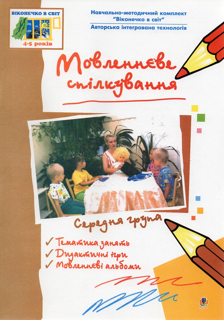 Мовленнєве спілкування. Середня група. Віконечко в світ. Мовленнєве спілкування. Середня група. Віконечко в світ.