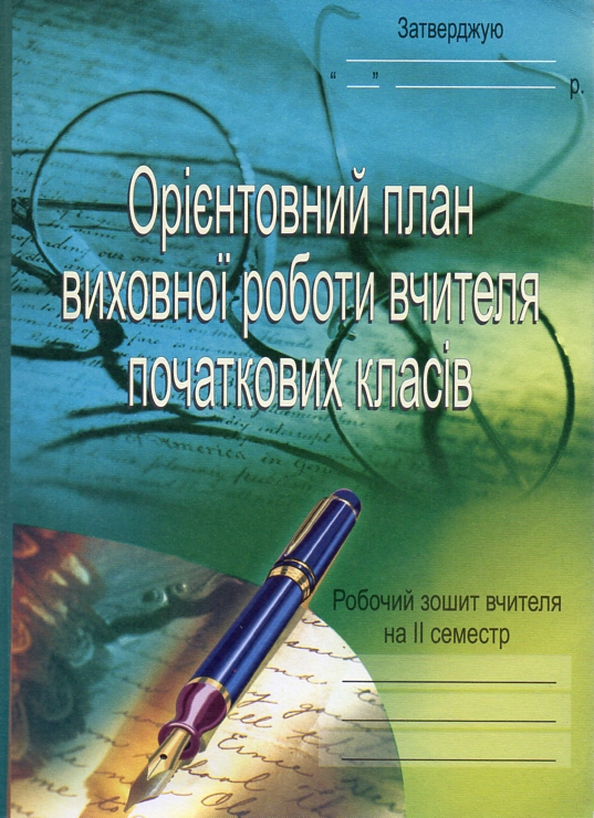 Орієнтовний план виховної роботи вчителя початкових класів.1-4кл. Робочий зошит.2семестр. Орієнтовний план виховної роботи вчителя початкових класів.1-4кл. Робочий зошит.2семестр.