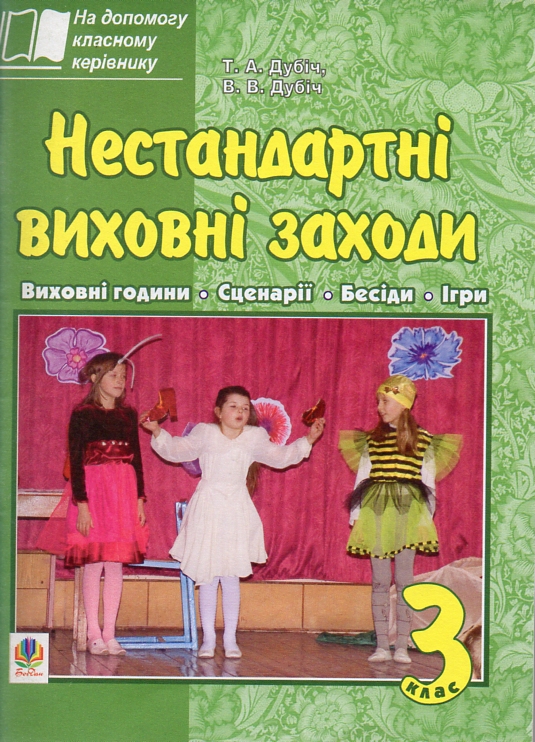 Нестандартні виховні заходи. 3 клас: на допомогу класному керівнику Нестандартні виховні заходи. 3 клас: на допомогу класному керівнику
