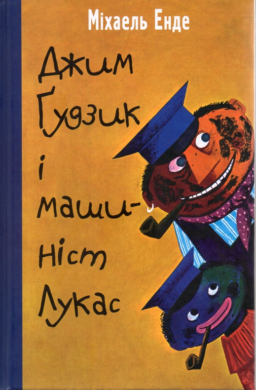 Джим Гудзик і машиніст Лукас:повість Джим Гудзик і машиніст Лукас:повість