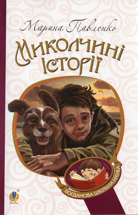 Миколчині історії. (БШН) Миколчині історії. (БШН)