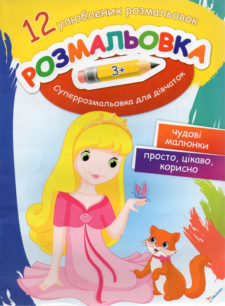 Розмальовка. Суперрозмальовка для дівчаток +3 (Дитячі розмальовки) Розмальовка. Суперрозмальовка для дівчаток +3 (Дитячі розмальовки)