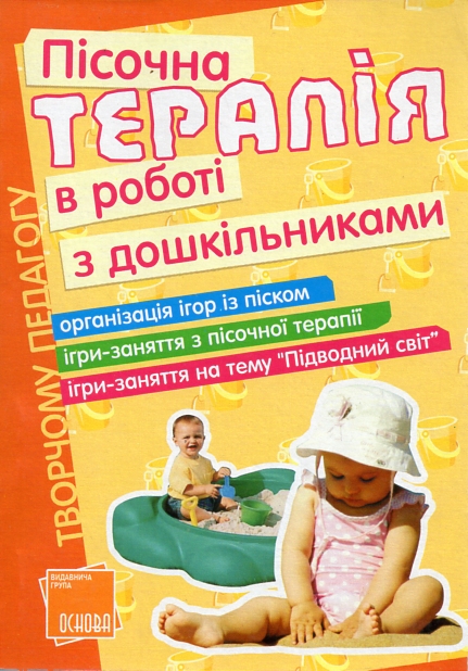 Пісочна терапія в роботі з дошкільниками Пісочна терапія в роботі з дошкільниками