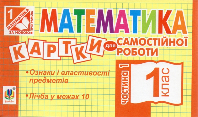 Математика: 1 клас. Картки для самостійної роботи. Частина перша. НУШ Математика: 1 клас. Картки для самостійної роботи. Частина перша. НУШ