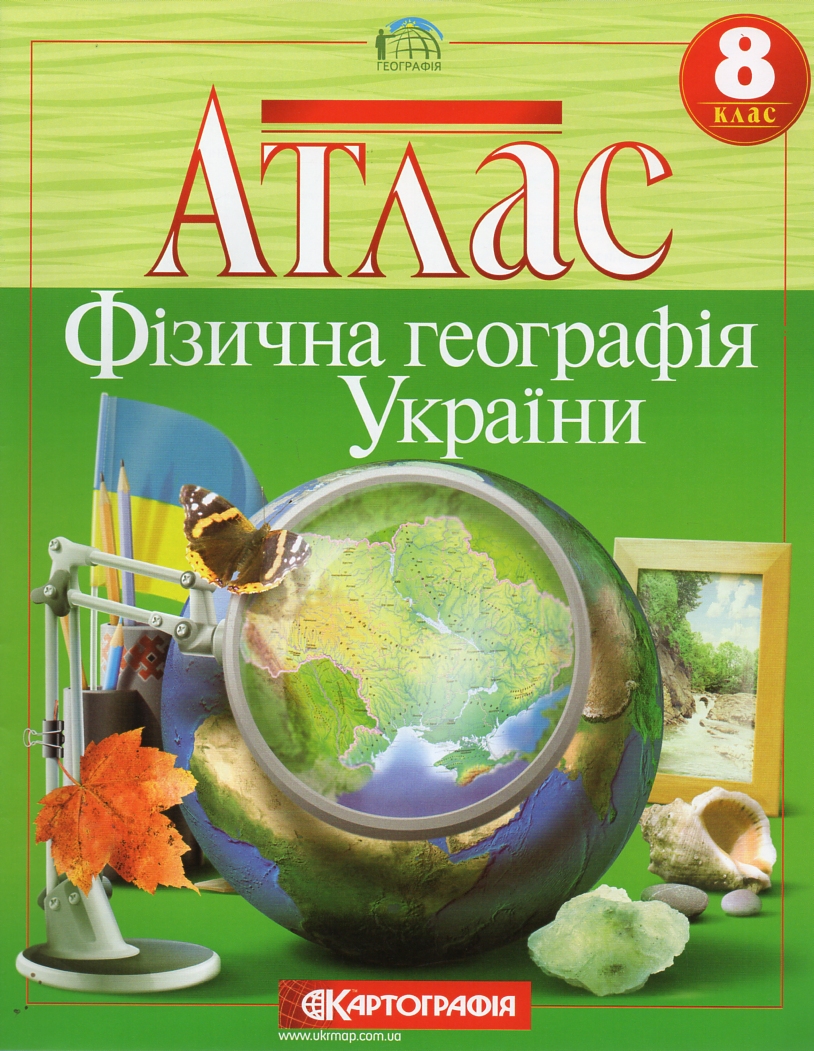 Атлас. 8 кл.Фізична географія України 2008-11 Атлас. 8 кл.Фізична географія України 2008-11