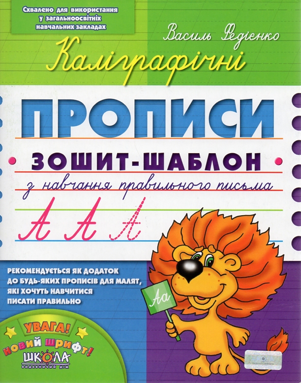 Каліграфічні прописи. Для першокласників 4р школ ЗАКІНЧИВСЯ ТИРАЖ Каліграфічні прописи. Для першокласників 4р школ ЗАКІНЧИВСЯ ТИРАЖ