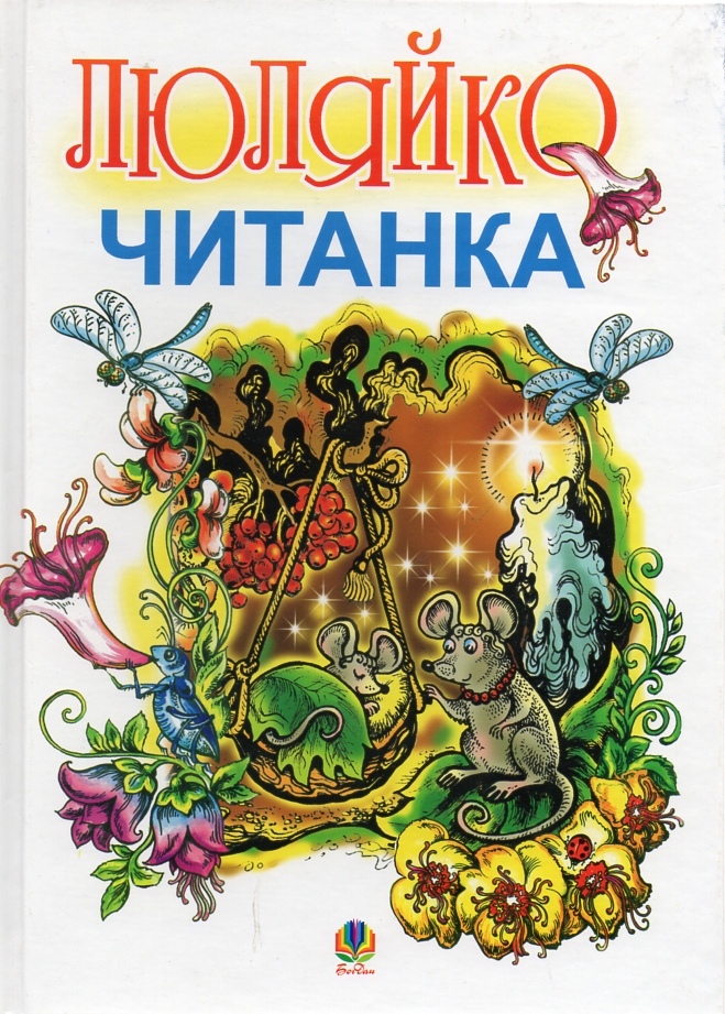 Люляйко: Литовська читанка для українських дітей. Люляйко: Литовська читанка для українських дітей.