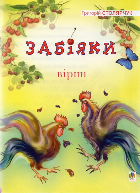 Забіяки: Вірші. Забіяки: Вірші.