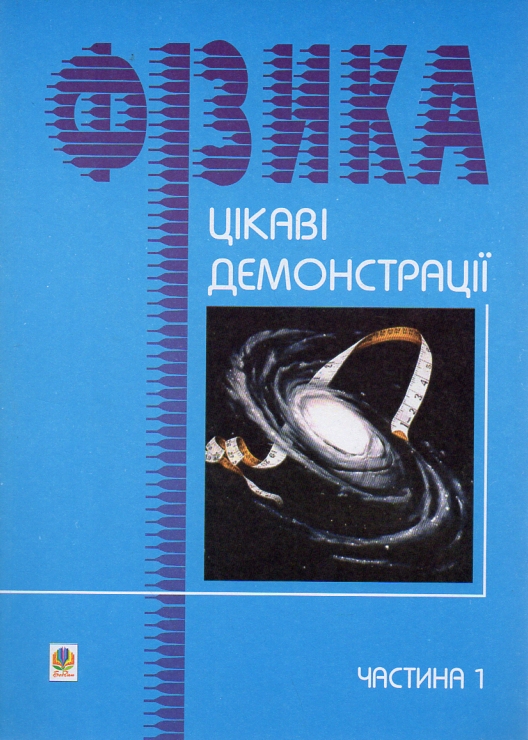 Интересные демонстрации по физике. Часть 1. Интересные демонстрации по физике. Часть 1.