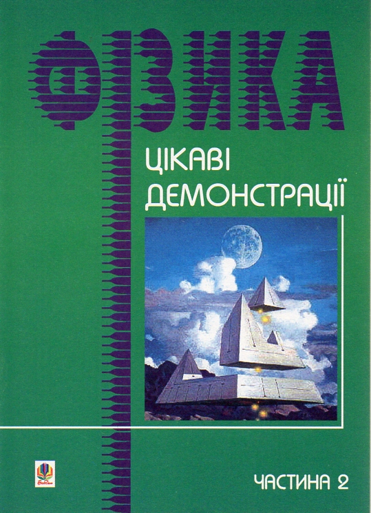 Цікаві демонстрації з фізики. Частина 2. Цікаві демонстрації з фізики. Частина 2.