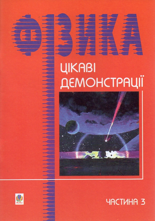 Цікаві демонстрації з фізики. Частина 3. Цікаві демонстрації з фізики. Частина 3.