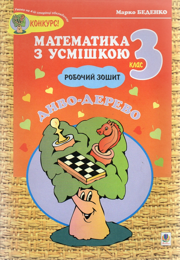 Диво-дерево: Робочий зошит. Дії над числами в межах 1000. 3 клас. Диво-дерево: Робочий зошит. Дії над числами в межах 1000. 3 клас.