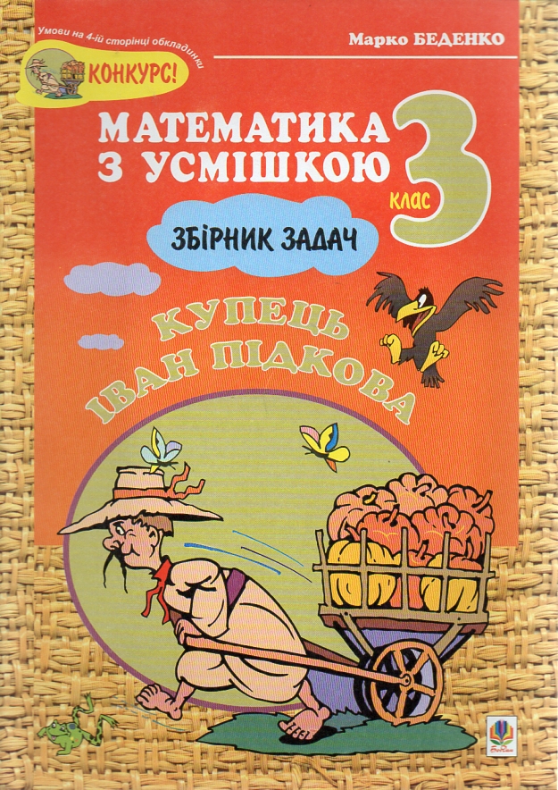 Купець Іван Підкова.Збірник задач.3кл. Купець Іван Підкова.Збірник задач.3кл.