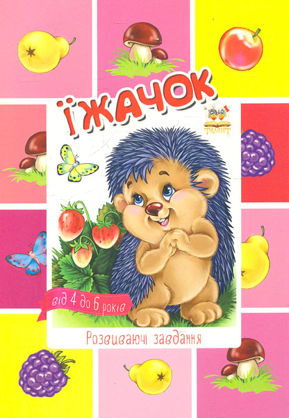 Ёжик. Развивающие задания (Малышам-дошкольникам) Ёжик. Развивающие задания (Малышам-дошкольникам)