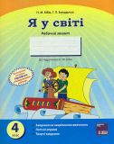 Я у світі. 4 кл. Робочий зошит до підручника Бібік Н. М. 2015 (основа)