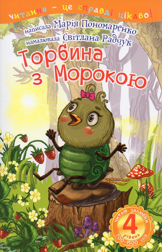 4 – Читаю залюбки. Торбина з морокою : казка 4 – Читаю залюбки. Торбина з морокою : казка