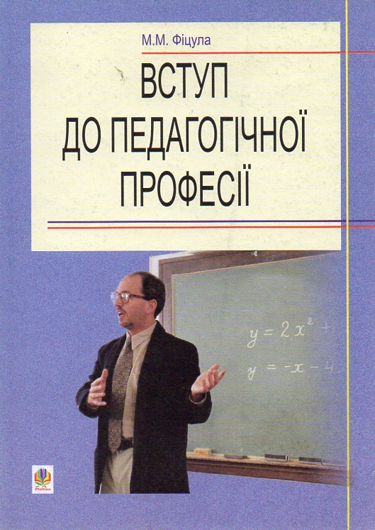 Введение в педагогическую профессию. Учебное пособие для студентов высших педагогических учебных заведений. Введение в педагогическую профессию. Учебное пособие для студентов высших педагогических учебных заведений.