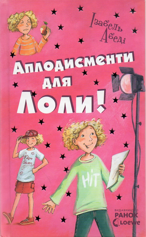 Аплодисменти для Лоли (Усі пригоди Лоли) Кн.4. Аплодисменти для Лоли (Усі пригоди Лоли) Кн.4.