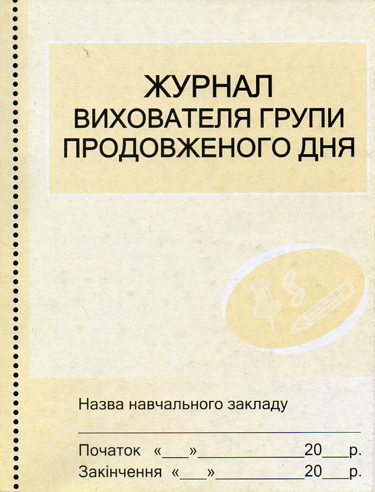 Журнал вихователя групи продовженого дня А4 Журнал вихователя групи продовженого дня А4