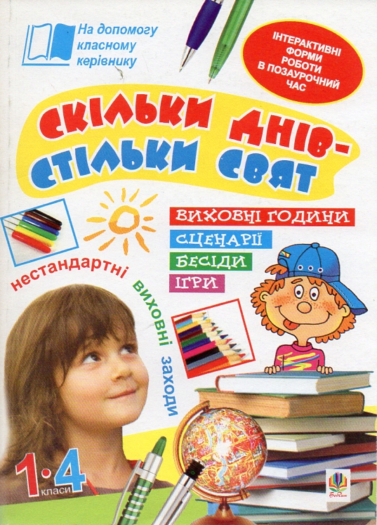 Скільки днів - стільки свят. Нестандартні виховні заходи. 1-4 кл. Посібник для вчителя. Скільки днів - стільки свят. Нестандартні виховні заходи. 1-4 кл. Посібник для вчителя.
