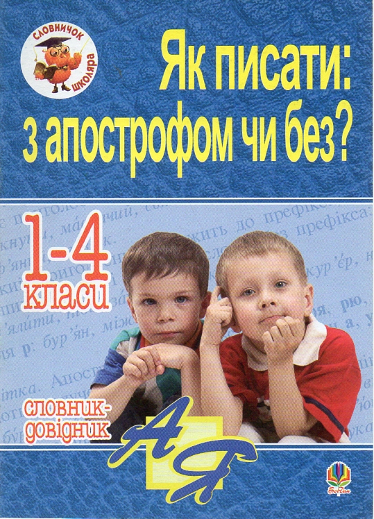 Як писати: з апострофом чи без? Словник-довідник. 1-4 класи Як писати: з апострофом чи без? Словник-довідник. 1-4 класи