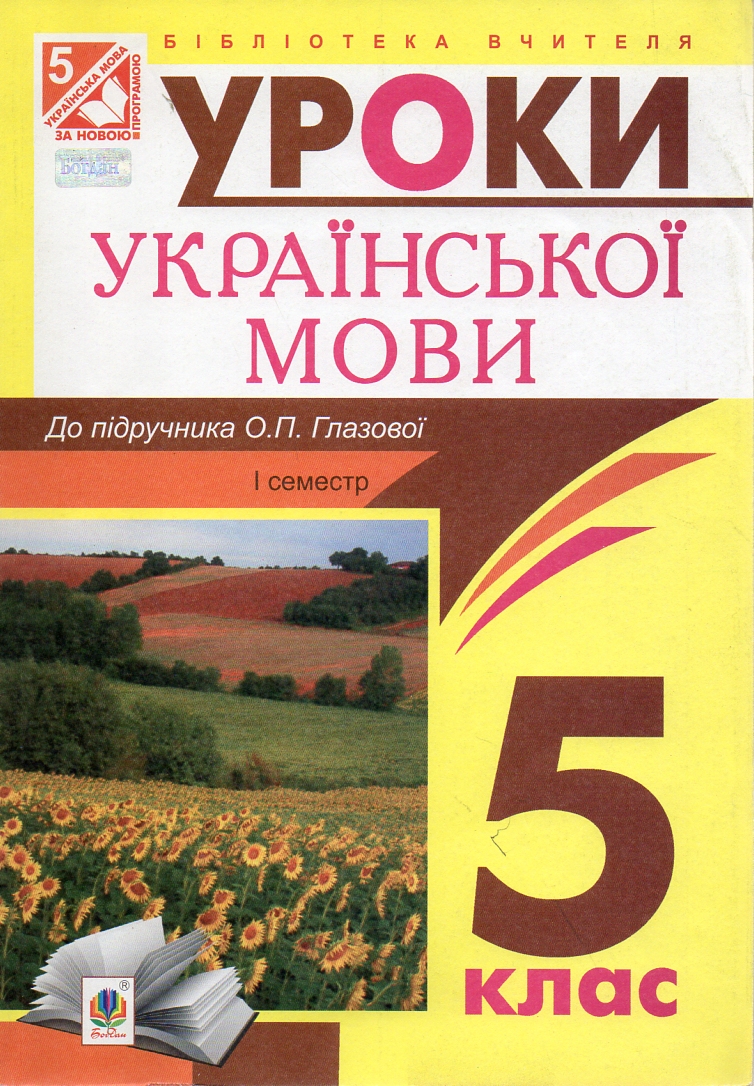 Українська мова. Конспекти уроків : 5 клас : І семестр : (до підр. Глазової) посібник для вчителя (програмою 2012 р.) Українська мова. Конспекти уроків : 5 клас : І семестр : (до підр. Глазової) посібник для вчителя (програмою 2012 р.)