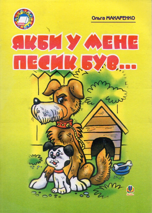 Якби у мене песик був... Якби у мене песик був...
