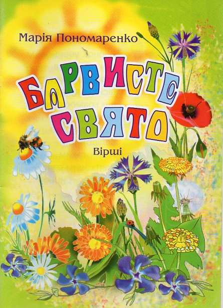 Барвисте свято: Вірші. Барвисте свято: Вірші.