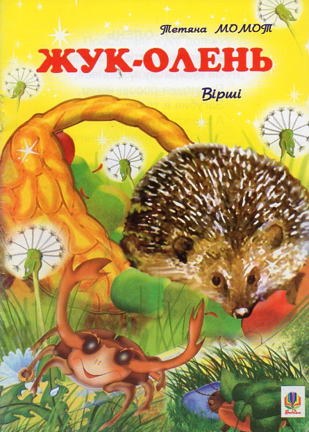 Жук-олень.: Вірші. Жук-олень.: Вірші.