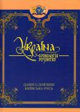 Купити Україна: Хронологія розвитку. Давні слов'яни. Київська Русь Т.2 (Ч/Б) Україна: Хронологія розвитку. Давні слов'яни. Київська Русь Т.2 (Ч/Б)