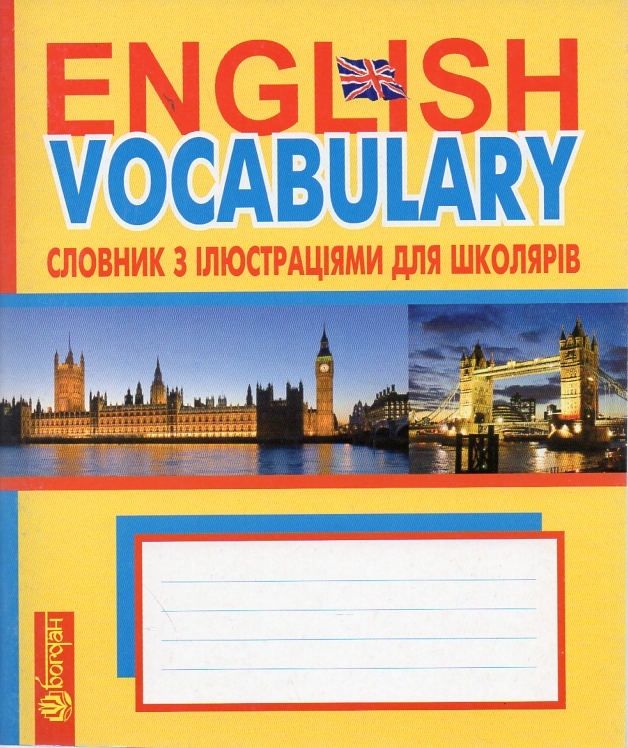 English Vocabulary : словник з ілюстраціями для школярів English Vocabulary : словник з ілюстраціями для школярів