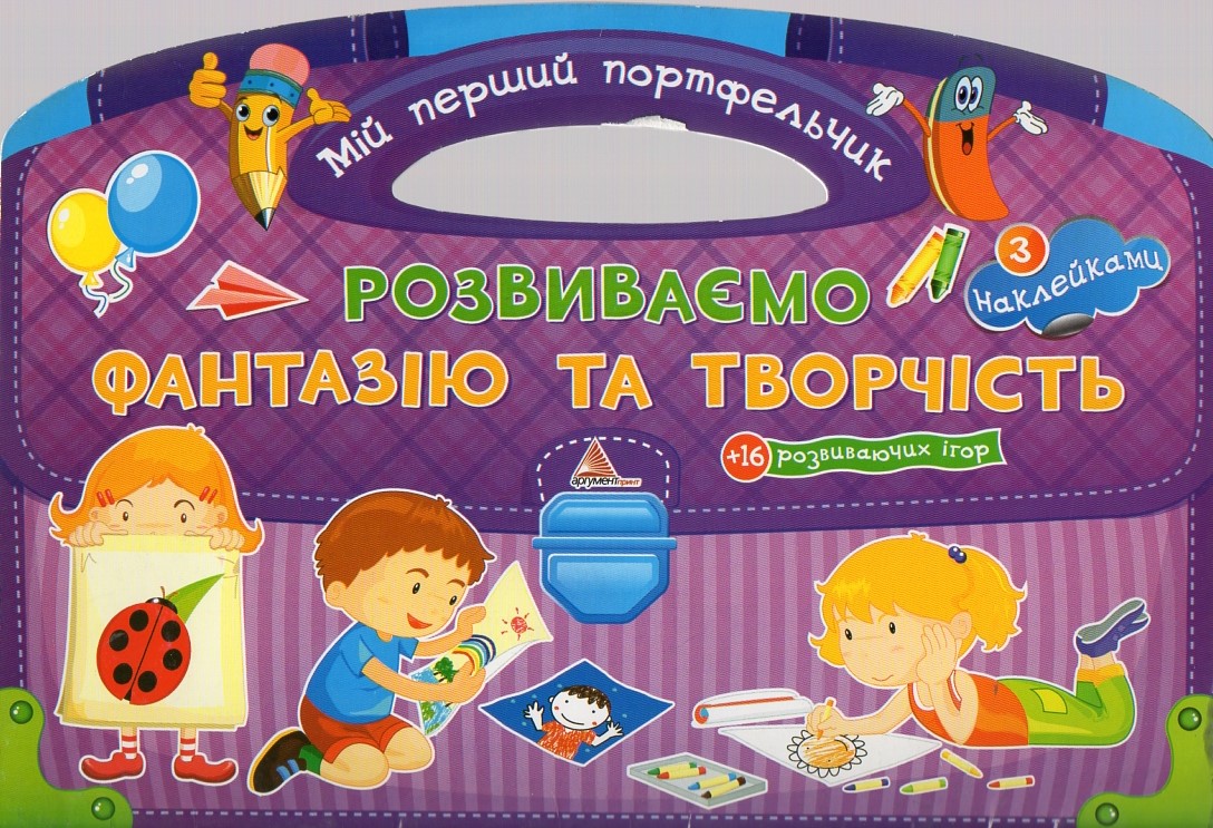 Розвиваємо фантазію та творчість. (Мій перший портфельчик) (з наклейками) Розвиваємо фантазію та творчість. (Мій перший портфельчик) (з наклейками)