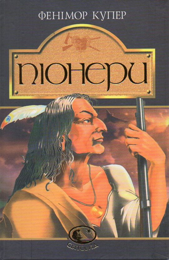 Піонери,або біля витоків Саскуеханни: Роман: Світовид. Піонери,або біля витоків Саскуеханни: Роман: Світовид.
