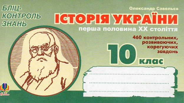 Історія України.Перша половина ХХ ст. Бліц-контроль знань.10 клас. Історія України.Перша половина ХХ ст. Бліц-контроль знань.10 клас.