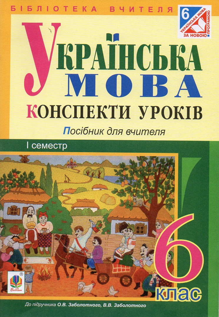 Украинский язык. Конспекты уроков : 6 класс. I семестр (по учебнику О.В. Заболотного, В.В. Заболотного)(по программе 2012 г.) Украинский язык. Конспекты уроков : 6 класс. I семестр (по учебнику О.В. Заболотного, В.В. Заболотного)(по программе 2012 г.)