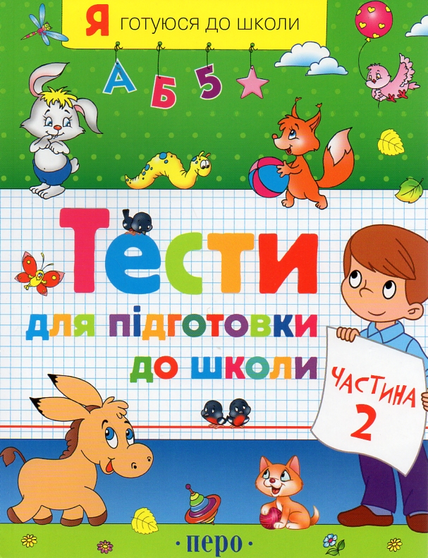 Тести для підготовки до школи. Частина 2 Тести для підготовки до школи. Частина 2