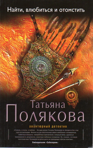 Найти, влюбиться и отомстить: роман (Авантюрный детектив) Найти, влюбиться и отомстить: роман (Авантюрный детектив)