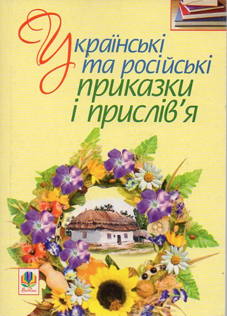 Украинские и русские поговорки и пословицы Украинские и русские поговорки и пословицы