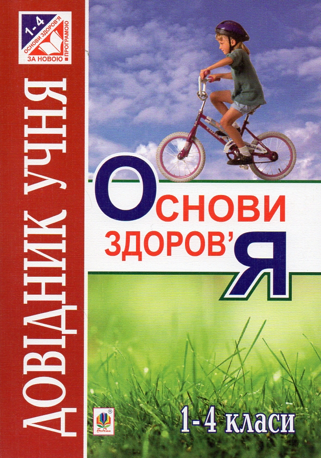 Основи здоров’я. Довідник учня. 1-4 класи Основи здоров’я. Довідник учня. 1-4 класи