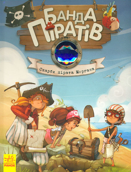 Скарби пірата Моргана (Банда Піратів). Книга 4 Скарби пірата Моргана (Банда Піратів). Книга 4