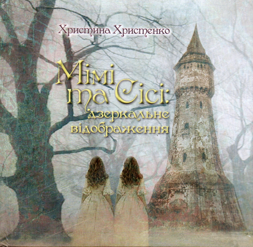 Мімі та Сісі: дзеркальне відображення Мімі та Сісі: дзеркальне відображення