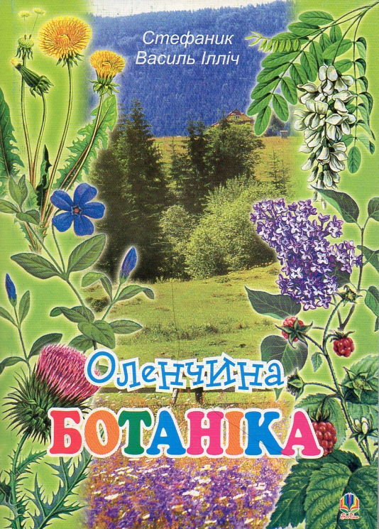 Оленчина ботаніка Оленчина ботаніка