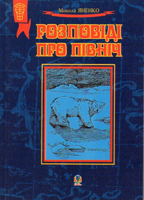 Розповіді про Північ. Збірка оповідань.(М) Розповіді про Північ. Збірка оповідань.(М)