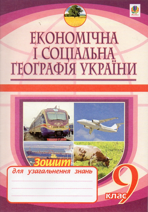 География экономическая и социальная Украины. Тетрадь для обобщения знаний. 9кл. Изд.3-е, перераб. и доп. География экономическая и социальная Украины. Тетрадь для обобщения знаний. 9кл. Изд.3-е, перераб. и доп.
