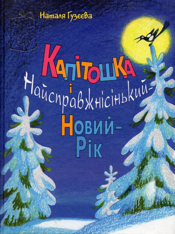 Капітошка і Найсправжнісінький-Новий-Рік Капітошка і Найсправжнісінький-Новий-Рік